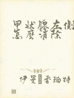 甲状腺左侧结节怎么消除封面