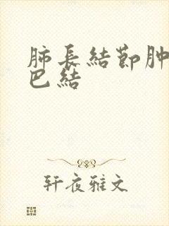 肺长结节肿大淋巴结