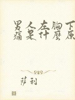 男人左胸下面疼痛是什么原因