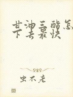 甘油三酯怎么降下去最快