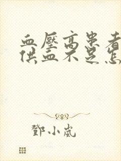 血压高患者脑袋供血不足怎么办封面