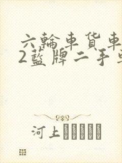 六轮车货车4米2蓝牌二手车封面