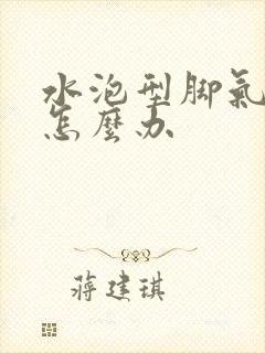 水泡型脚气溃烂怎么办