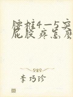 腰椎4—5突出屁股疼怎么治疗