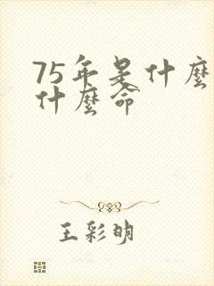 75年是什么兔什么命