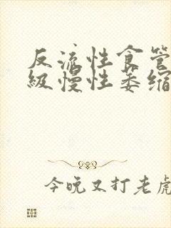 反流性食管炎a级慢性萎缩性胃炎c1封面