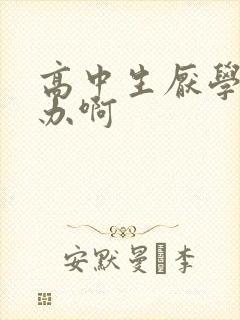 高中生厌学怎么办啊