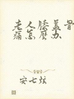 老人膝盖骨刺疼痛怎么办