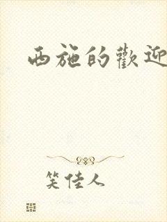 西施的欢迎会封面