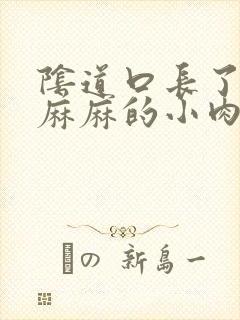 阴道口长了密密麻麻的小肉粒