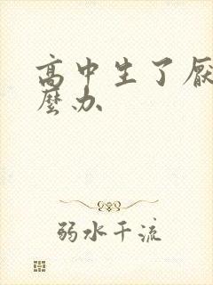 高中生了厌学怎么办