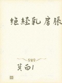 绝经乳房胀痛吗