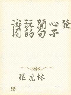 游玩开心发朋友圈的句子