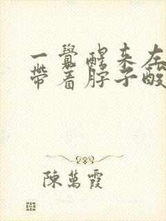 一觉醒来左肩膀带着脖子酸痛