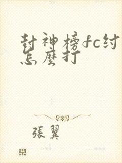 封神榜fc纣王怎么打