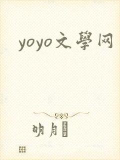 yoyo文学网