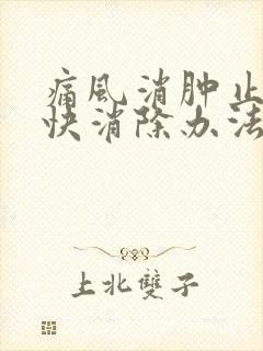 痛风消肿止痛最快消除办法