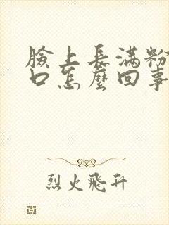 脸上长满粉刺闭口怎么回事