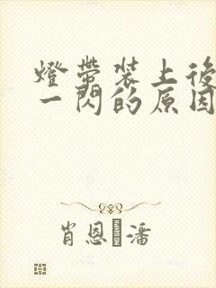 灯带装上后一闪一闪的原因封面