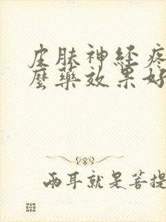 皮肤神经疼吃什么药效果好封面