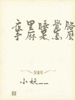 夜里睡觉胳膊麻手麻是怎么回事封面