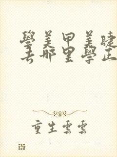 学美甲美睫纹绣去哪里学正规封面