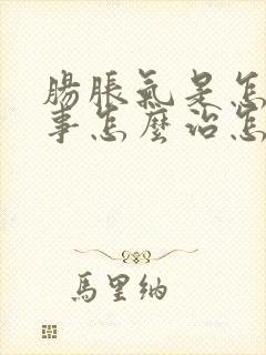 肠胀气是怎么回事怎么治怎么治疗