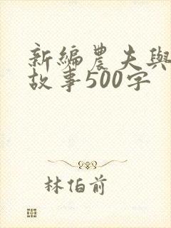 新编农夫与蛇的故事500字封面