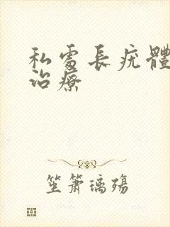 私处长疣体怎么治疗