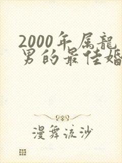 2000年属龙男的最佳婚配