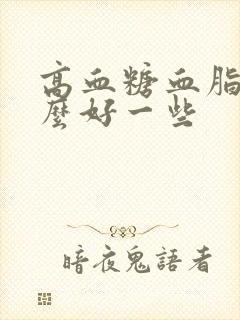 高血糖血脂吃什么好一些