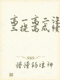 高一高二没学高三提高成绩