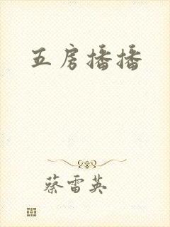 五房播播封面