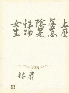 女性阴唇上长赘生物是怎么回事