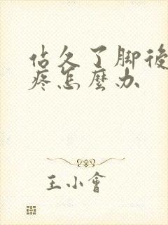 站久了脚后跟肿疼怎么办