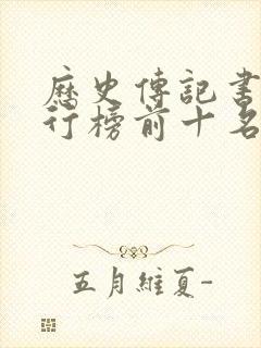 历史传记书籍排行榜前十名