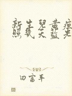 新生儿黄疸需要照几天蓝光