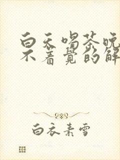 白天喝茶晚上睡不着觉的解决方法封面