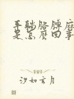 平躺胳膊麻手麻是怎么回事