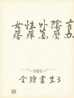 女性外阴有小疙瘩痒怎么办