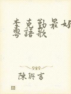 李克勤最好听的粤语歌