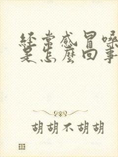 经常感冒嗓子疼是怎么回事封面