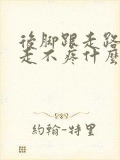 后脚跟走路疼不走不疼什么病