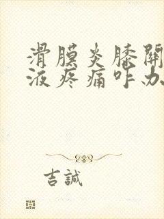 滑膜炎膝关节积液疼痛咋办封面