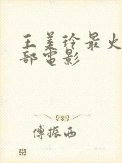 王美玲最火的三部电影