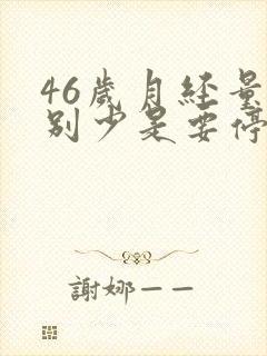 46岁月经量特别少是要停经了吗