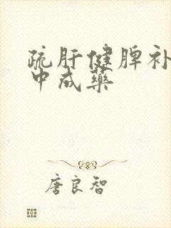 疏肝健脾补肾的中成药封面