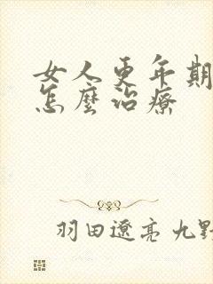 女人更年期失眠怎么治疗