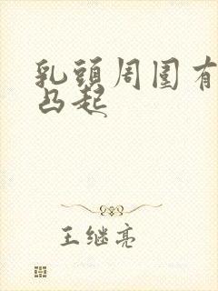 乳头周围有很多凸起