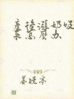 产后涨奶吸不出来怎么办封面